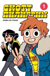 «Скотт Пилигрим. Том 1» Брайан Ли О'Мэлли