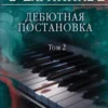 «Дебютная постановка. Том 2» Александра Маринина