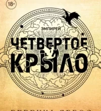 «Четвертое крыло» Ребекка Яррос