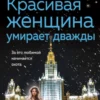 «Красивая женщина умирает дважды» Анна и Сергей Литвиновы