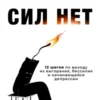 «Сил нет. 12 шагов по выходу из выгорания, бессилия и начинающейся депрессии» Ольга Варданян