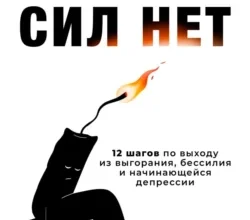 «Сил нет. 12 шагов по выходу из выгорания, бессилия и начинающейся депрессии» Ольга Варданян