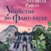 «Убийства во Флит-хаусе» Люсинда Райли