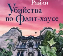 «Убийства во Флит-хаусе» Люсинда Райли