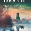 «Ты никогда не исчезнешь» Мишель Бюсси