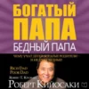Аудиокнига «Богатый папа, бедный папа» Роберт Кийосаки