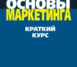 «Основы маркетинга» Филип Котлер