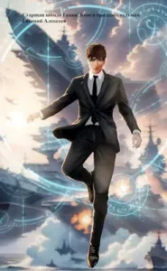 «Старшая школа Гакко. Книга тридцать седьмая» Евгений Алексеев