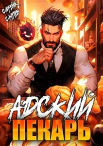 «Адский пекарь» Сергей Мутев, Сириус Дрейк