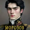 «Морозов. Истинный маг.» Максим Мамаев, Michael D