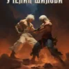«Ученик шиноби 14. Акация» Роман Романович