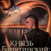 «Князь Барятинский. Второй курс. Тьма наступает» Василий Криптонов, Мила Бачурова