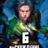 «Восхождение Примарха - 6» Дмитрий Дубов, М. Борзых