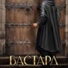«Бастард рода Неллеров» Усов Серг