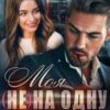 «Моя (не) на одну ночь. Бесконтрактная любовь» Тала Тоцка