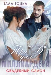 «Три "Д" для миллиардера. Свадебный салон» Тала Тоцка