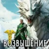 «Возвышение Меркурия. Книга 15» Александр Кронос