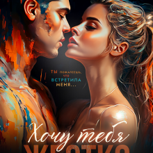 «Хочу тебя жестко» Анна Шварц