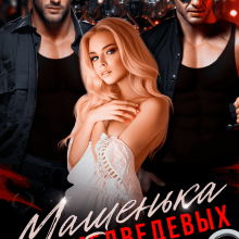 «Машенька для Медведевых» Кира Лафф