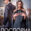 «Он на меня поспорил» Джекки Корд