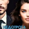 «Недотрога для бабника» Патрисия Грей