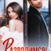 «Разводимся! Моя на тридцать дней» Вероника Лесневская