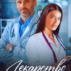 «Лекарство от одиночества» Юлия Резник