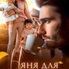 «Няня для олигарха» Элен Блио