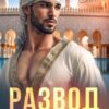 «Развод с шейхом» Каролина Дэй