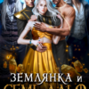 «Землянка и семь Альф» Ксения Рева