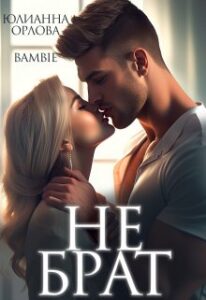 «Не брат» Юлианна Орлова, Bambie