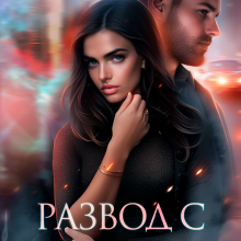 «Развод с предателем. Он не отпустит» Юлианна Орлова