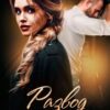 «Развод. Неверный муж» Адалин Черно