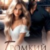 «Громкий Развод» Анастасия Ридд, Настя Орлова