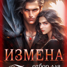 «Измена. Отбор для предателя» Алиса Лаврова