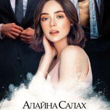 «Малая» Алайна Салах