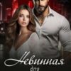 «Невинная для Громова» Ая Кучер