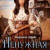 «Ненужная дочь» Марьяна Брай