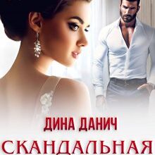 «Скандальная свадьба» Дина Данич
