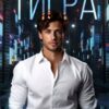 «Тигра» Лина Филимонова