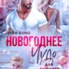 «Новогоднее чудо для бывшего» Элен Блио