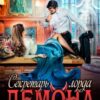 «Секретарь лорда Демона» Мария Лунёва