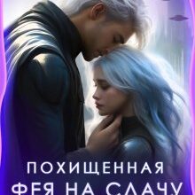«Похищенная. Фея на сдачу.» Виктория Вера