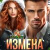 «Измена в новогоднюю ночь» Екатерина Янова