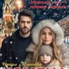 «Измена под бой курантов» Ирина Манаева (Dulsinta)