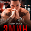 «Эмин. Под маской предателя» Лена Голд