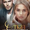 «Отказ не принимается» Саша Кей