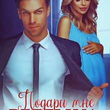 «Подари мне ребенка» Инна Инфинити