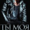 «Клянусь, ты моя» Юлианна Орлова