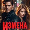 «Измена в ответ по рецепту врача» Лора Лайонс